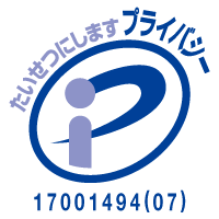 たいせつにしますプライバシー